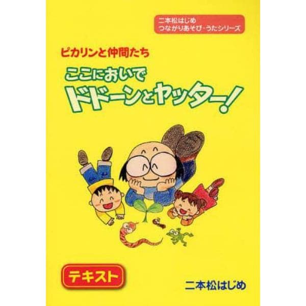 楽譜　ピカリンと仲間たちここにおいでドド