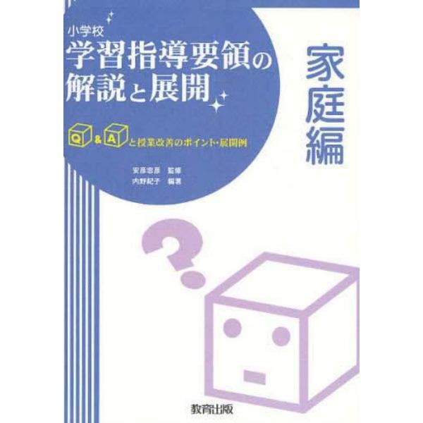 小学校学習指導要領の解説と展開　Ｑ＆Ａと授業改善のポイント・展開例　家庭編