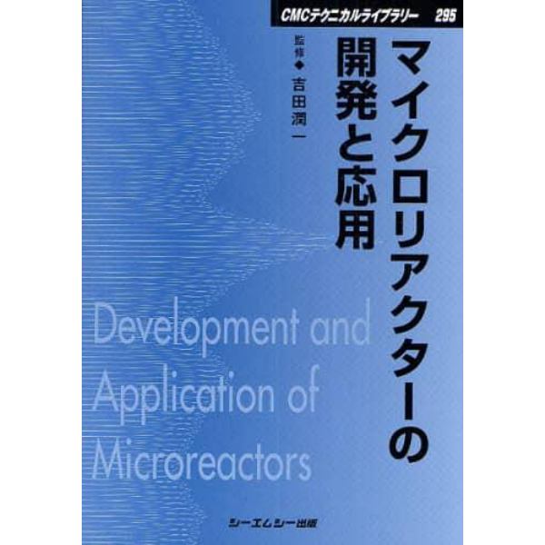 マイクロリアクターの開発と応用　普及版