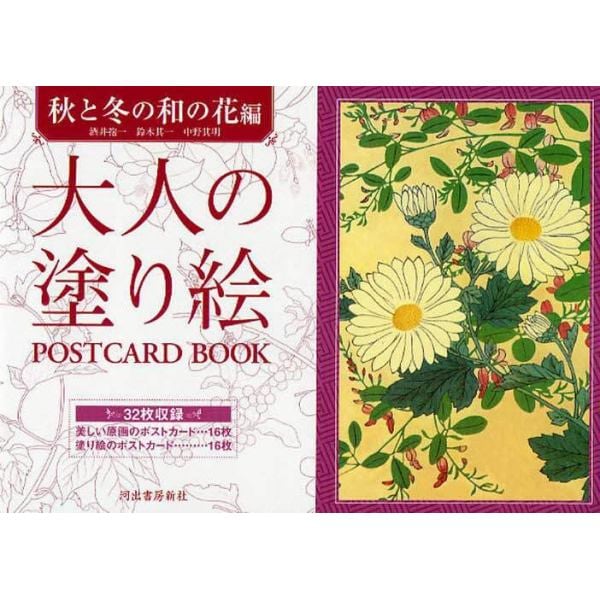 大人の塗り絵ＰＯＳＴＣＡＲＤ　ＢＯＯＫ　秋と冬の和の花編