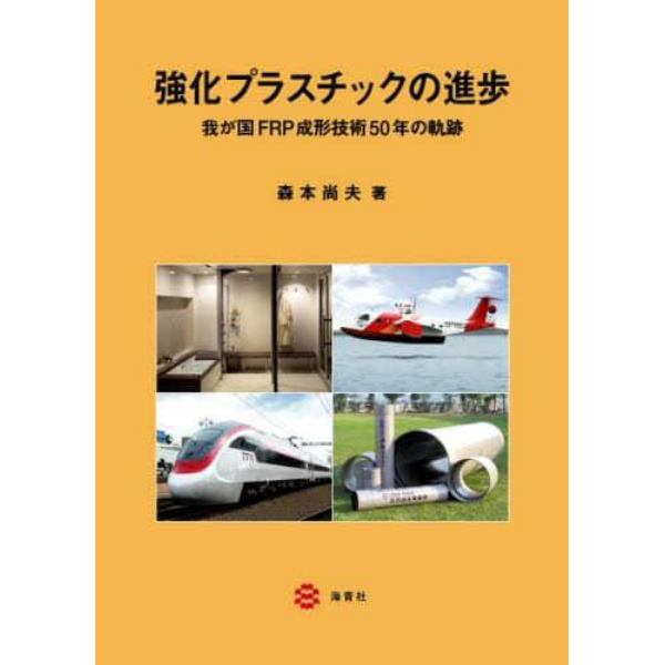 強化プラスチックの進歩　我が国ＦＲＰ成形技術５０年の軌跡