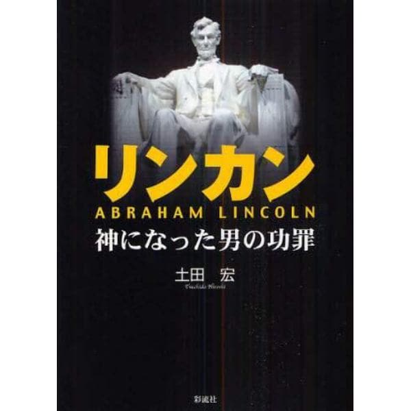 リンカン　神になった男の功罪