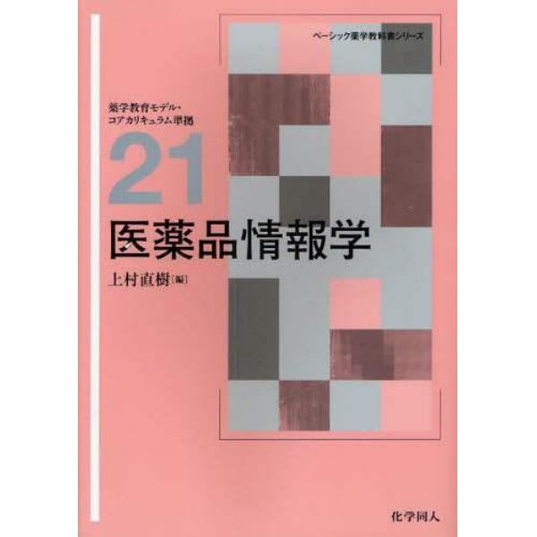 医薬品情報学