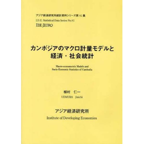 カンボジアのマクロ計量モデルと経済・社会統計