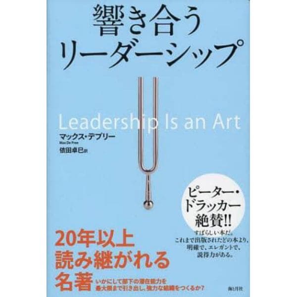 響き合うリーダーシップ
