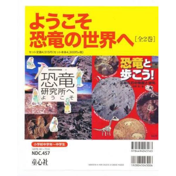 ようこそ恐竜の世界へ　全２巻