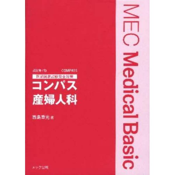 コンパス産婦人科　医師国試完全対策