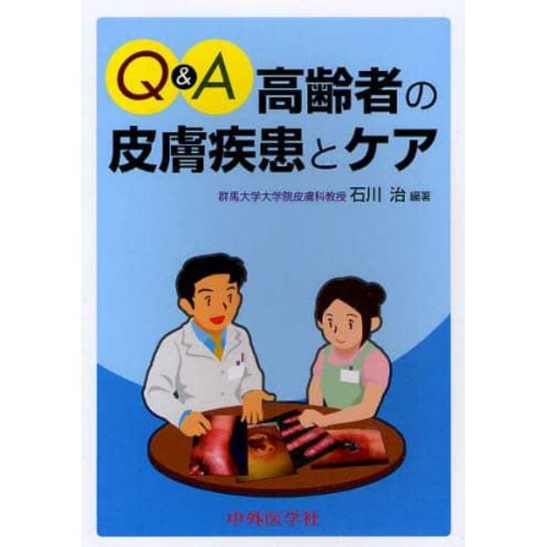 Ｑ＆Ａ高齢者の皮膚疾患とケア