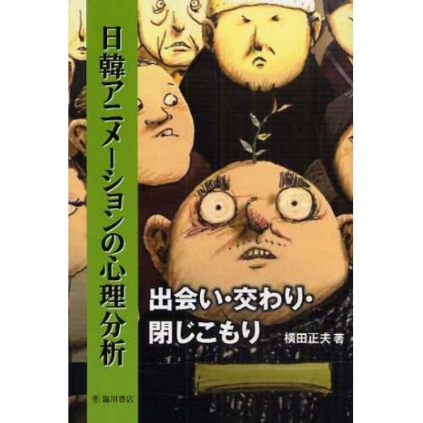 日韓アニメーションの心理分析　出会い・交わり・閉じこもり