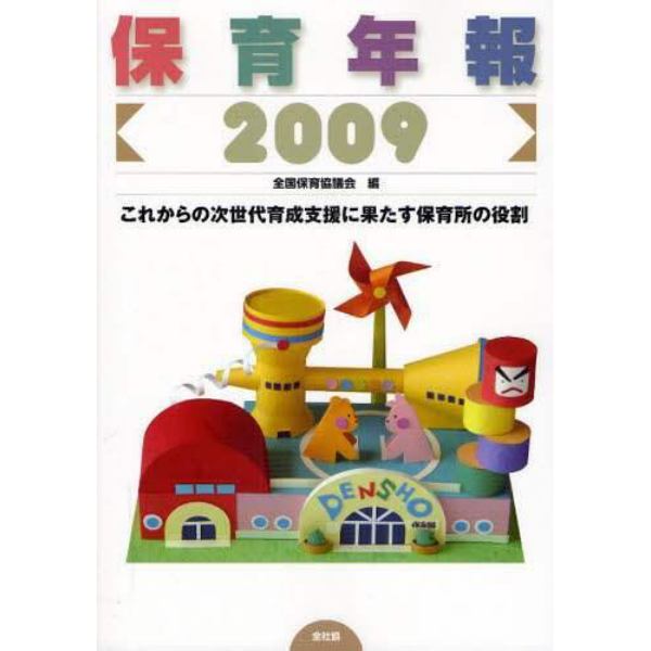 保育年報　２００９