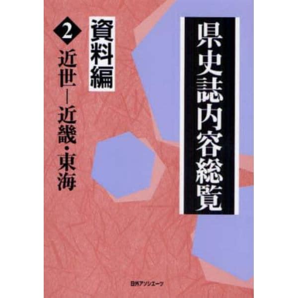 県史誌内容総覧　資料編２