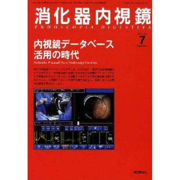 消化器内視鏡　Ｖｏｌ．２１Ｎｏ．７（２００９Ｊｕｌｙ）