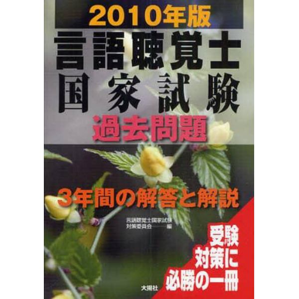 言語聴覚士国家試験過去問題３年間の解答と解説　２０１０年版