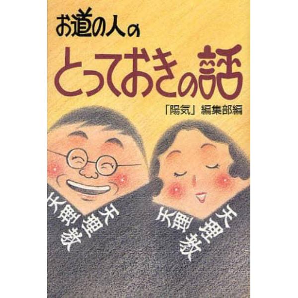 お道の人のとっておきの話