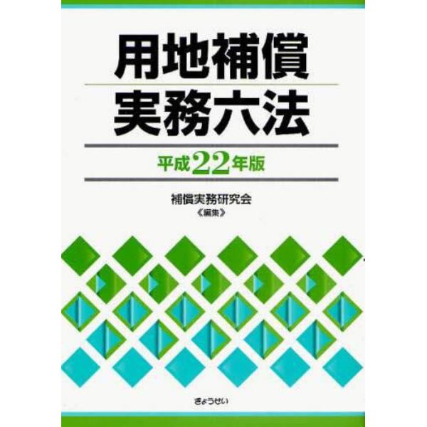 用地補償実務六法　平成２２年版