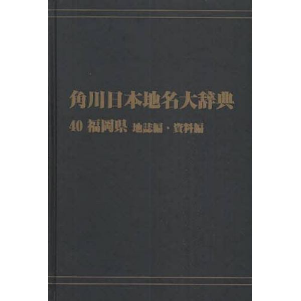 角川日本地名大辞典　４０－〔２〕　オンデマンド版