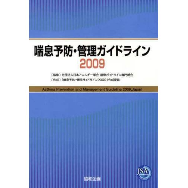 喘息予防・管理ガイドライン　２００９