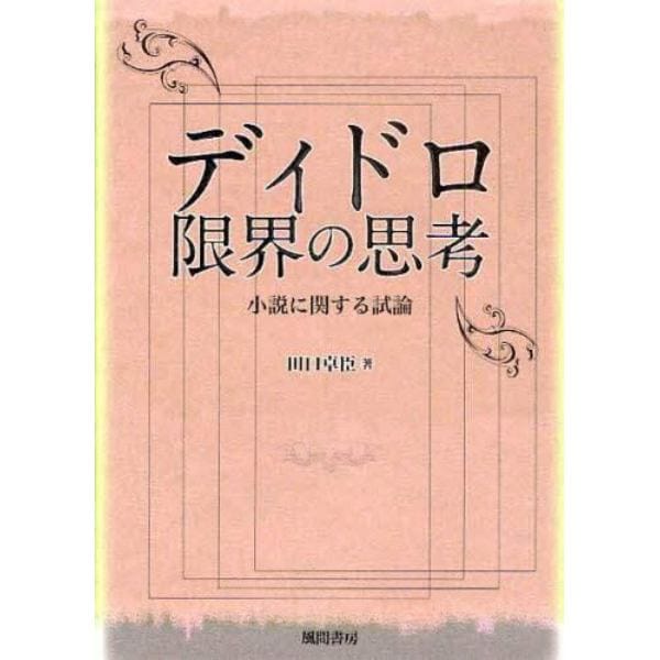 ディドロ限界の思考　小説に関する試論