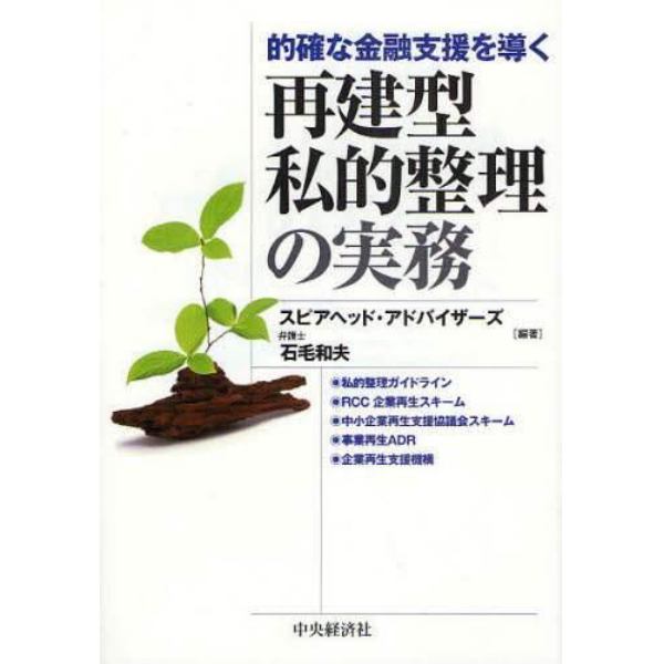 的確な金融支援を導く再建型私的整理の実務