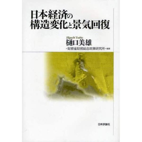 日本経済の構造変化と景気回復