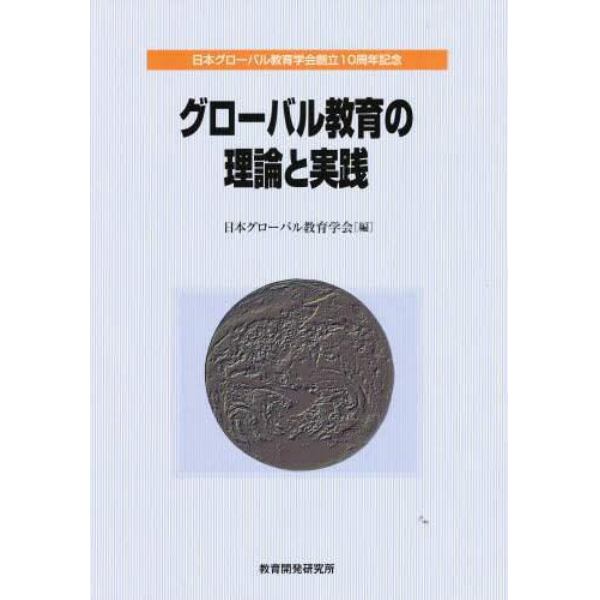 グローバル教育の理論と実践