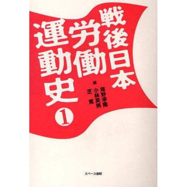 戦後日本労働運動史　１