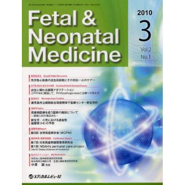 Ｆｅｔａｌ　＆　Ｎｅｏｎａｔａｌ　Ｍｅｄｉｃｉｎｅ　Ｖｏｌ．２Ｎｏ．１（２０１０Ｍａｒｃｈ）