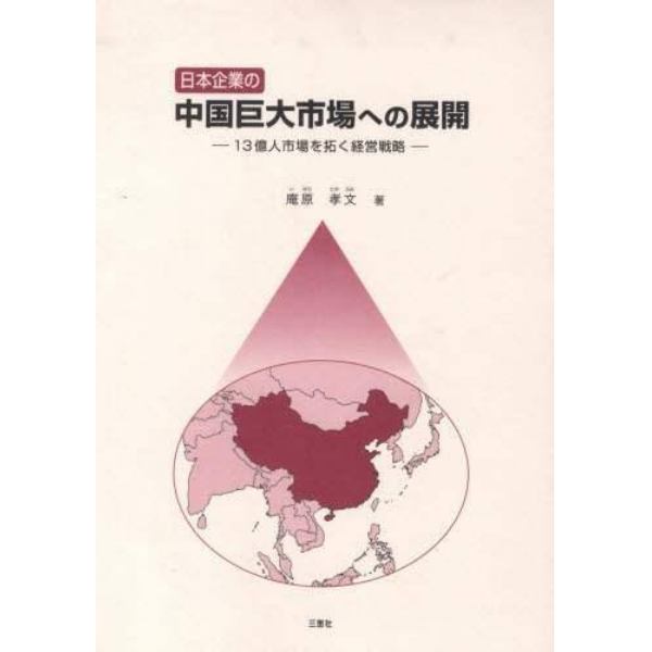 日本企業の中国巨大市場への展開－１３億人