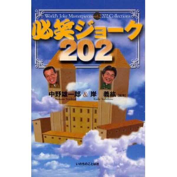 必笑ジョーク２０２