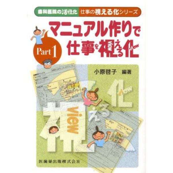 歯科医院の活性化仕事の視える化シリーズ　Ｐａｒｔ１