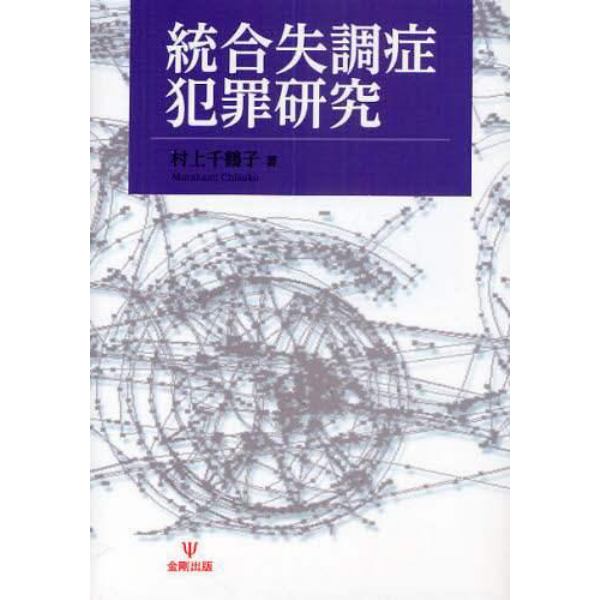 統合失調症犯罪研究