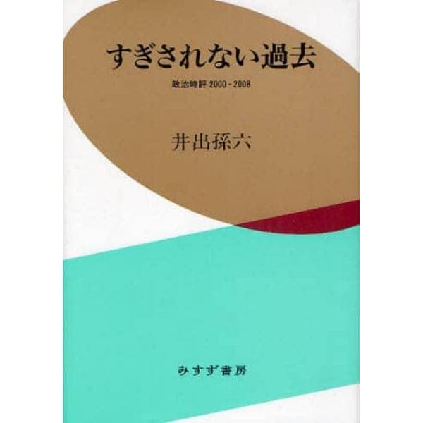 すぎされない過去　政治時評２０００－２００８