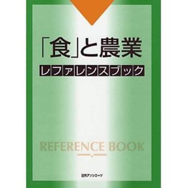 「食」と農業レファレンスブック