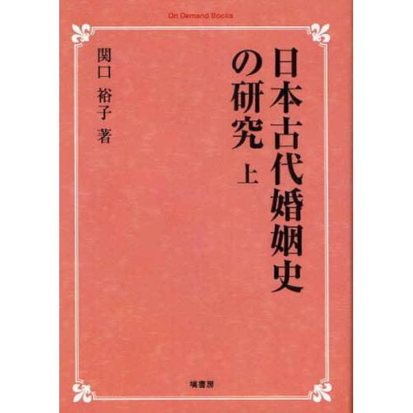 日本古代婚姻史の研究　上　オンデマンド版