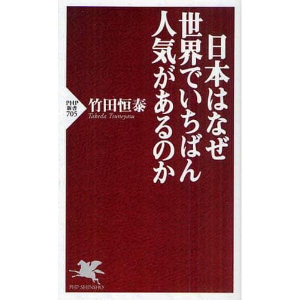 日本はなぜ世界でいちばん人気があるのか