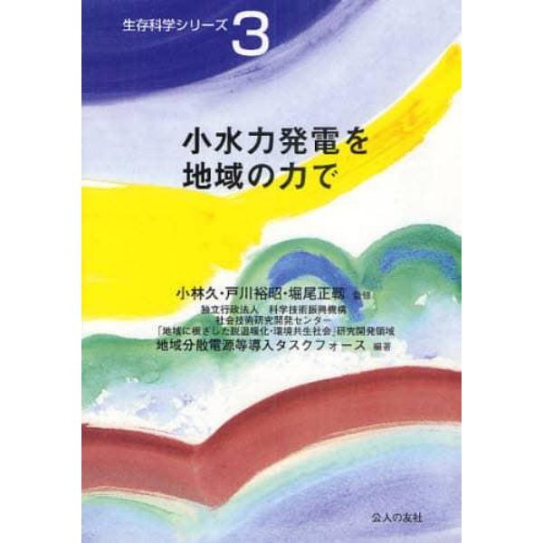 小水力発電を地域の力で