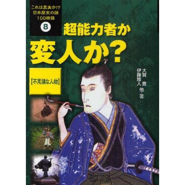 これは真実か！？日本歴史の謎１００物語　８