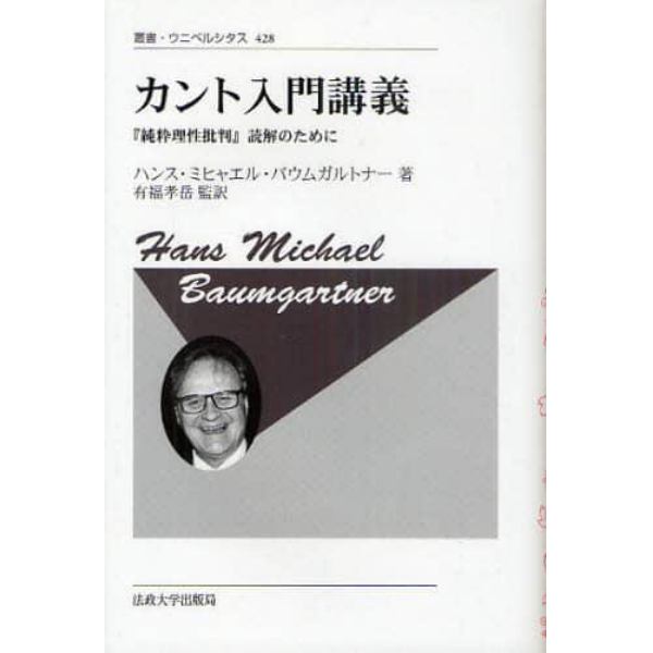 カント入門講義　『純粋理性批判』読解のために　新装版