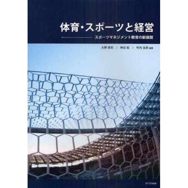 体育・スポーツと経営　スポーツマネジメント教育の新展開