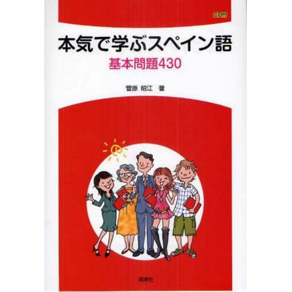 本気で学ぶスペイン語　基本問題４３０