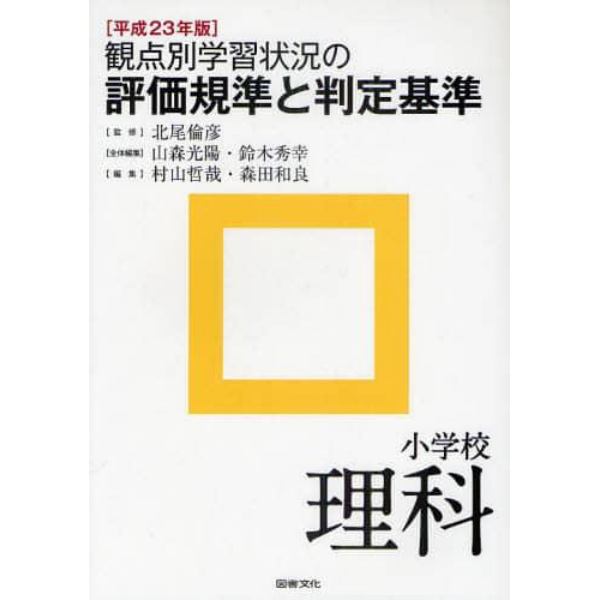 観点別学習状況の評価規準と判定基準　平成２３年版小学校理科