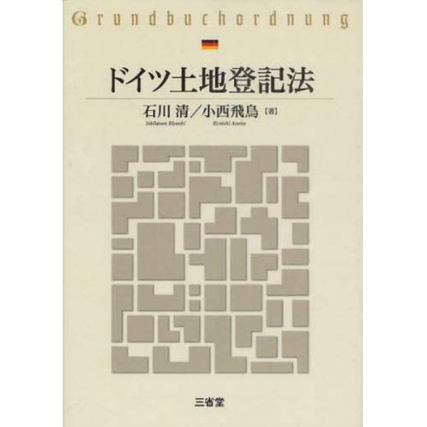 ドイツ土地登記法