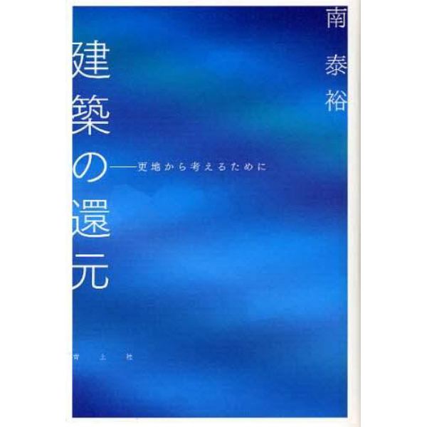 建築の還元　更地から考えるために