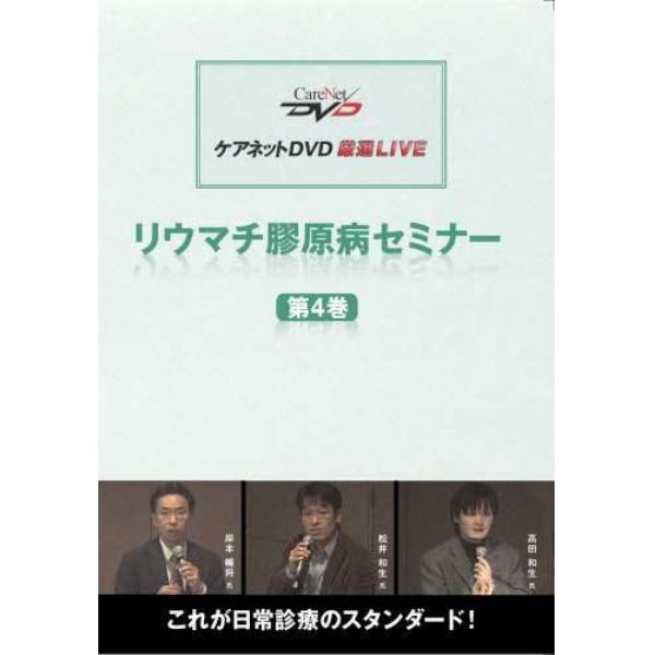 リウマチ膠原病セミナー　　　４