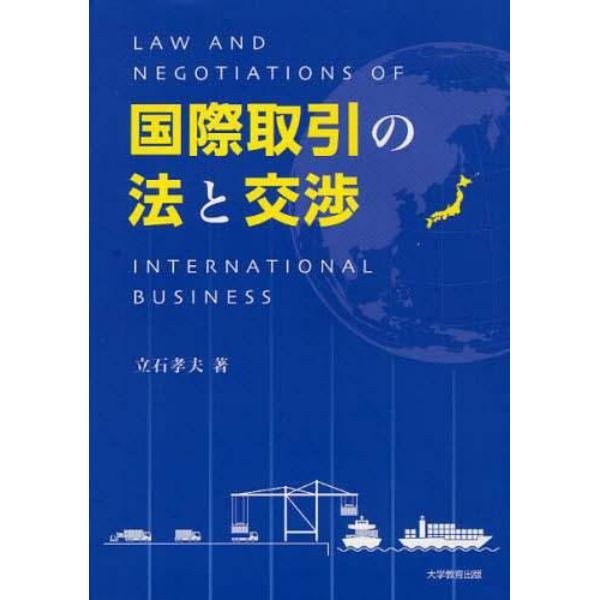 国際取引の法と交渉