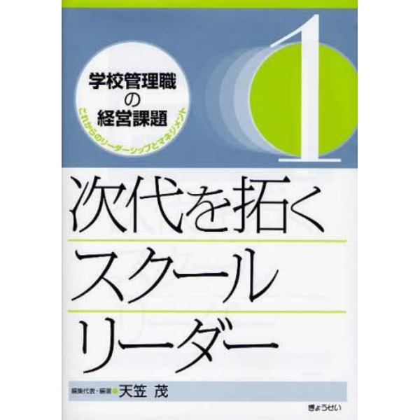 学校管理職の経営課題　これからのリーダーシップとマネジメント　１