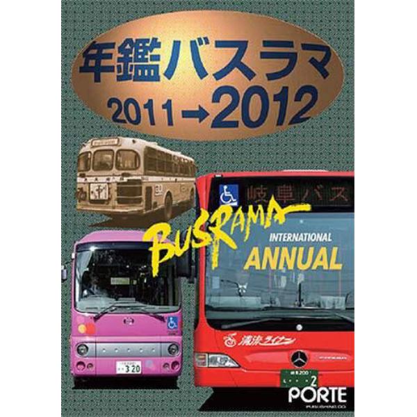 ’１１－１２　年鑑バスラマ