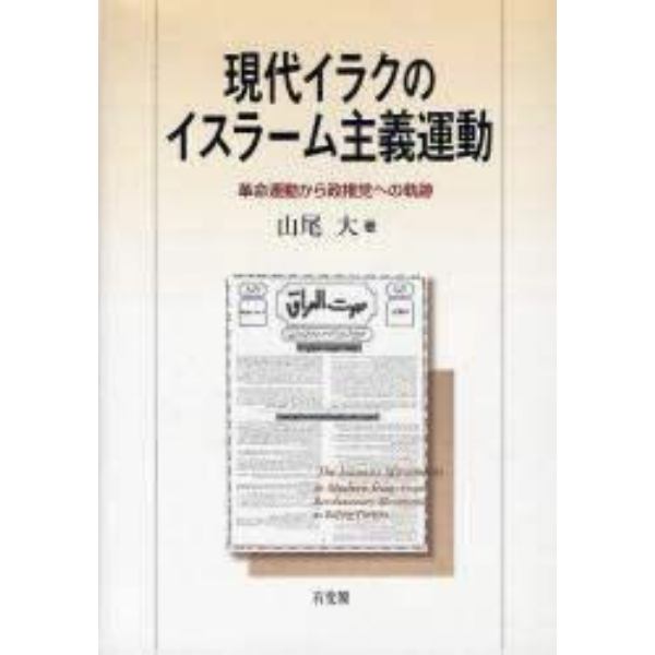 現代イラクのイスラーム主義運動　革命運動から政権党への軌跡