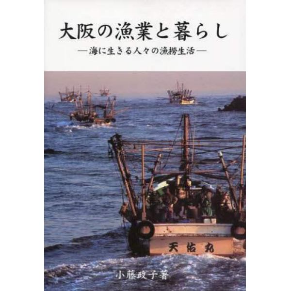 大阪の漁業と暮らし　海に生きる人々の漁撈生活