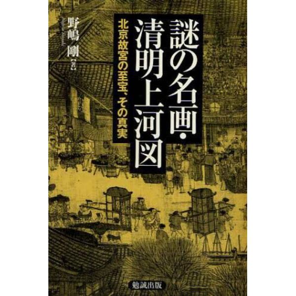 謎の名画・清明上河図　北京故宮の至宝、その真実